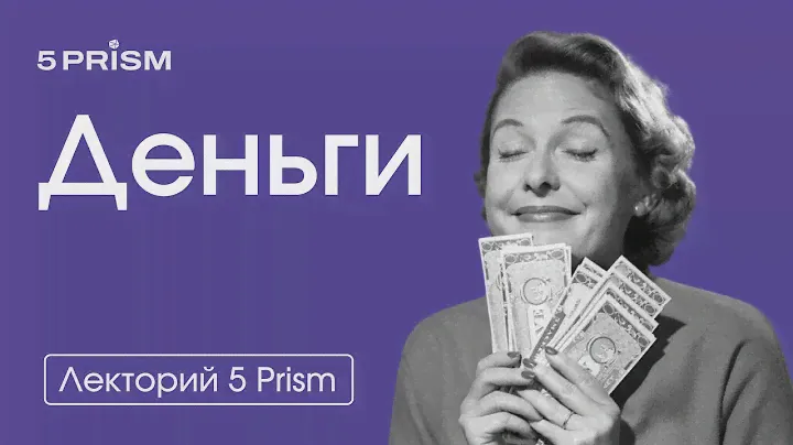 Что мешает ЗАРАБАТЫВАТЬ? Психология БЕДНОСТИ и БОГАТСТВА