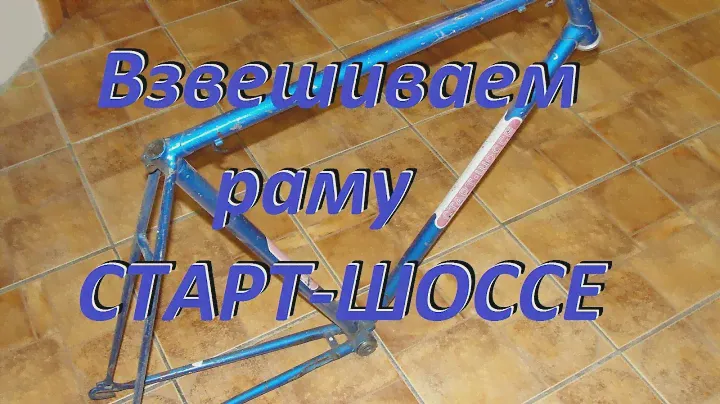Велосипед Старт Шоссе вес рамы, вес вилки. Bike weight frame weight forks(Soviet bike)
