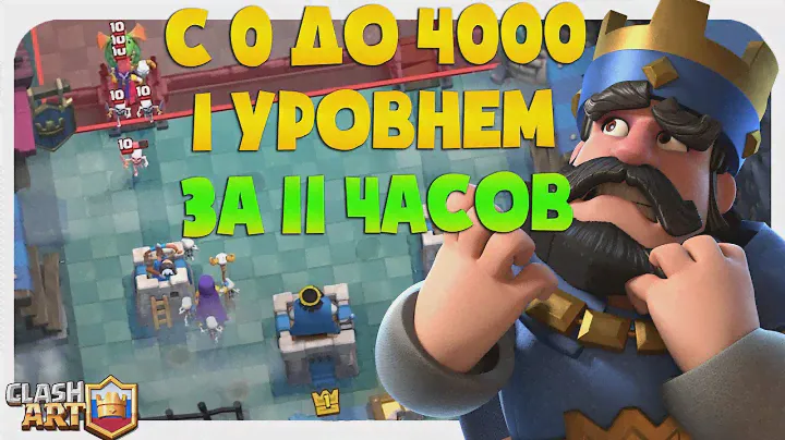 💛 С 0 ДО 4000 КУБКОВ 1 УРОВЕНЬ / 1 ЛВЛ БЕЗ ДОНАТА / СПИДРАН КЛЕШ РОЯЛЬ