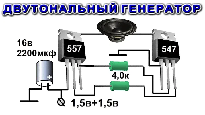 2ТОНАЛЬНЫЙ ГЕНЕРАТОР Уникальная простая ФАНТАСТИЧЕСКАЯ СХЕМА на капсуле ДЭМ