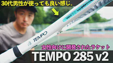 【ラケットインプレ】Tecnifibre TEMPO285 v2を30代男性一般愛好家が使ってみたらめっちゃ良かった件。テクニファイバー・テンポ(2024)