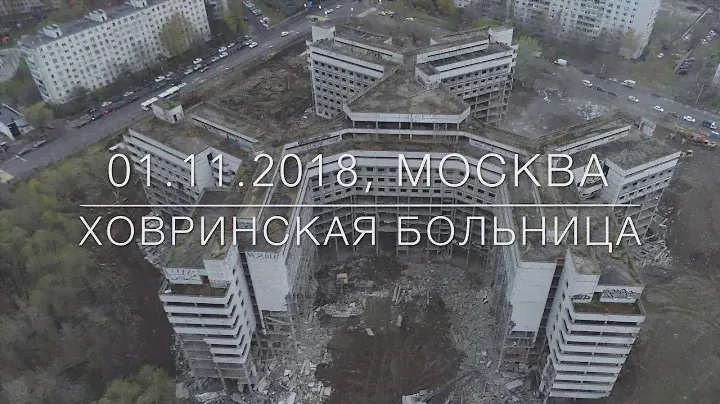 Снос недостроенной Ховринской больницы. Съемка с воздуха. Россия, Москва, район Ховрино.