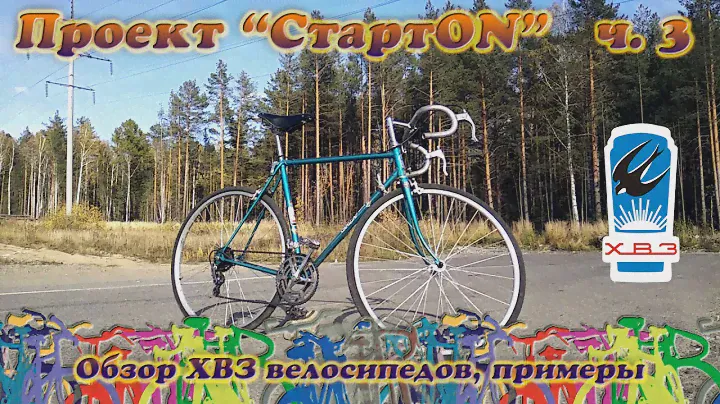 Проект "СтартON" ХВЗ ч. 3 Обзоры велосипедов Старт-шоссе, Турист
