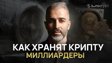 Мультисиг кошелек: Как крупный капитал хранит биткоин | Пошаговая настройка 2-из-3